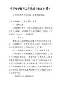 小学春季德育工作计划（精选10篇）