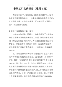 暑期工厂实践报告（通用4篇）
