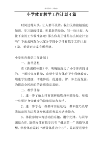 小学体育教学工作计划4篇