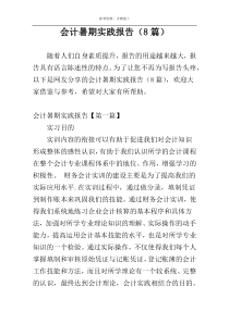 会计暑期实践报告（8篇）