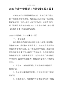 2022年度小学教研工作计划【汇编8篇】