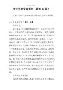 会计社会实践报告（最新10篇）
