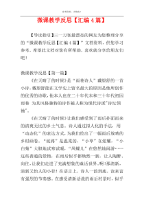 微课教学反思【汇编4篇】