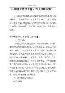 小学体育教师工作计划（通用5篇）