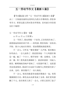 五一劳动节作文【最新5篇】