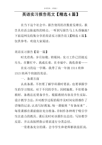 英语实习报告范文【精选4篇】