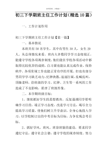 初三下学期班主任工作计划（精选10篇）