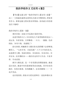 我的学校作文【实用4篇】