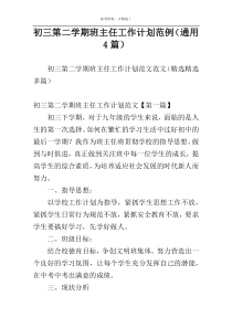 初三第二学期班主任工作计划范例（通用4篇）