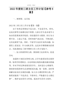 2022年度初三班主任工作计划【参考8篇】