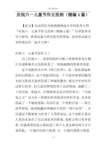 庆祝六一儿童节作文范例（精编4篇）