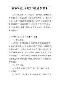 高中学校上学期工作计划【5篇】