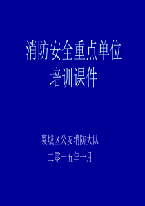 消防安全重点单位培训课件01