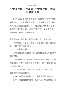 小学班主任工作计划 小学班主任工作计划最新3篇