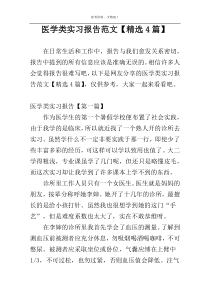 医学类实习报告范文【精选4篇】