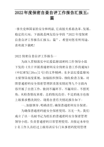 2022年度保密自查自评工作报告汇报五：篇