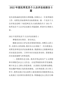 2022年度优秀党员个人自评总结报告5篇