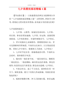 七夕浪漫祝福语精编4篇