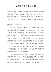 党员民评自评报告5篇