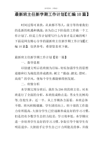 最新班主任新学期工作计划【汇编10篇】