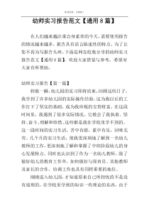 幼师实习报告范文【通用8篇】