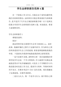 学生会辞职报告范例4篇