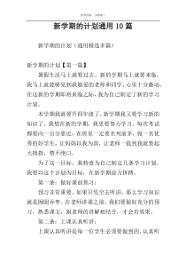 新学期的计划通用10篇
