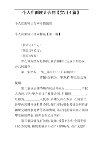 个人店面转让合同【实用4篇】
