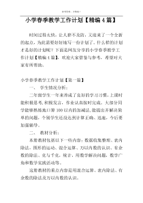 小学春季教学工作计划【精编4篇】