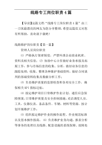 线路专工岗位职责4篇