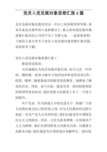 党员入党发展对象思想汇报4篇