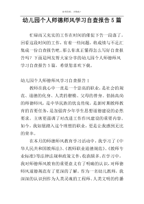 幼儿园个人师德师风学习自查报告5篇