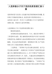 入党积极分子关于党的性质思想汇报5篇
