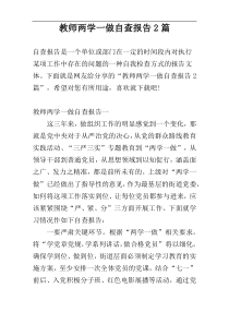 教师两学一做自查报告2篇