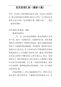 党员思想汇报（最新5篇）