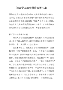 社区学习政府报告心得4篇