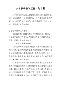 小学春季教学工作计划5篇