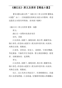 《满江红》原文及赏析【精选8篇】