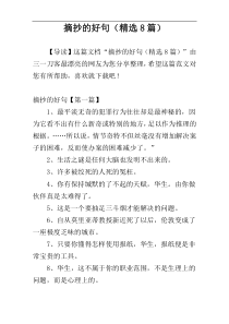 摘抄的好句（精选8篇）