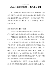 旅游社实习报告范文【汇集4篇】