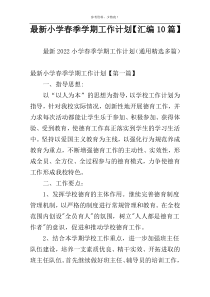 最新小学春季学期工作计划【汇编10篇】