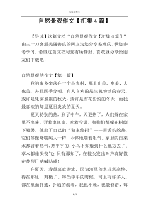 自然景观作文【汇集4篇】