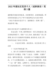 2022年度社区党员个人（述职报告）范例3篇