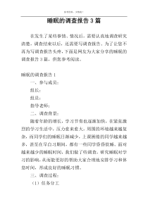 睡眠的调查报告3篇
