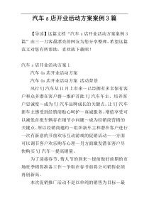 汽车s店开业活动方案案例3篇