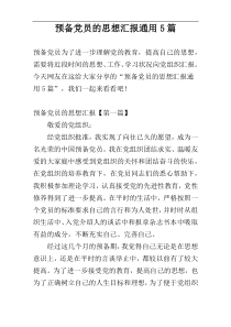 预备党员的思想汇报通用5篇