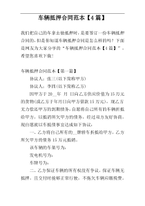 车辆抵押合同范本【4篇】