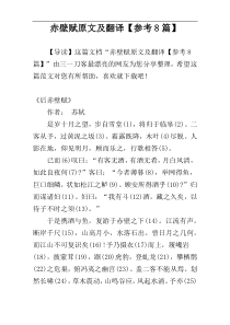 赤壁赋原文及翻译【参考8篇】
