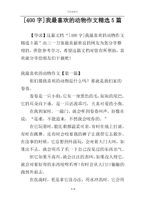 [400字]我最喜欢的动物作文精选5篇