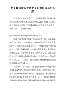 党员教师初心使命党员思想报告范例5篇